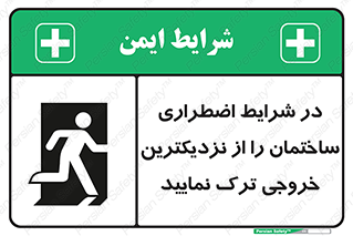 Exit , Leave , خروج , اضطراری , بسرعت , 