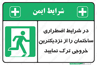 Exit , Leave , خروج , اضطراری , بسرعت , 