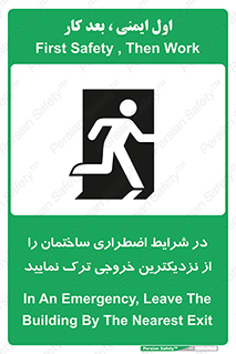 تابلوی ایمنی در شرایط اضطراری ساختمان را از نزدیکترین خروجی ترک نمایید – طرح 10470