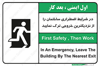 تابلوی ایمنی در شرایط اضطراری ساختمان را از نزدیکترین خروجی ترک نمایید – طرح 10470