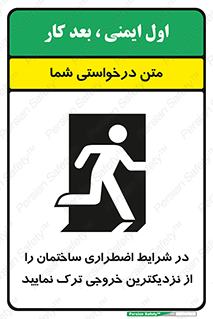 تابلوی ایمنی در شرایط اضطراری ساختمان را از نزدیکترین خروجی ترک نمایید – طرح 10470