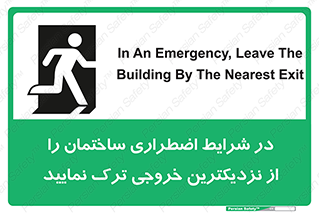 تابلوی ایمنی در شرایط اضطراری ساختمان را از نزدیکترین خروجی ترک نمایید – طرح 10470