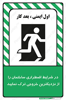 تابلوی ایمنی در شرایط اضطراری ساختمان را از نزدیکترین خروجی ترک نمایید – طرح 10470