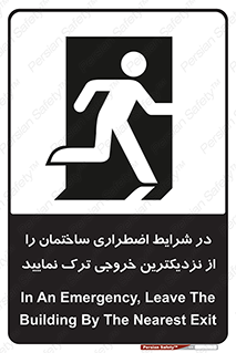 تابلوی ایمنی در شرایط اضطراری ساختمان را از نزدیکترین خروجی ترک نمایید – طرح 10470