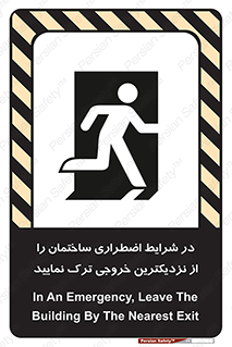 تابلوی ایمنی در شرایط اضطراری ساختمان را از نزدیکترین خروجی ترک نمایید – طرح 10470