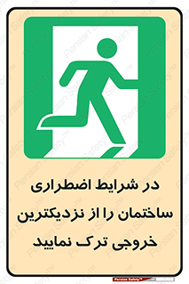 Exit , Leave , خروج , اضطراری , بسرعت , 