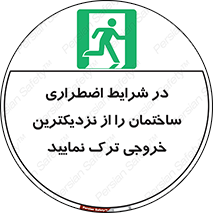 Exit , Leave , خروج , اضطراری , بسرعت , 