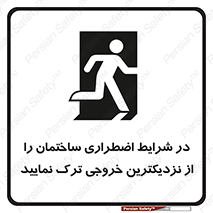تابلوی ایمنی در شرایط اضطراری ساختمان را از نزدیکترین خروجی ترک نمایید – طرح 10470