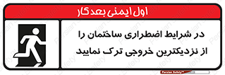 تابلوی ایمنی در شرایط اضطراری ساختمان را از نزدیکترین خروجی ترک نمایید – طرح 10470