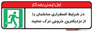 Exit , Leave , خروج , اضطراری , بسرعت , 