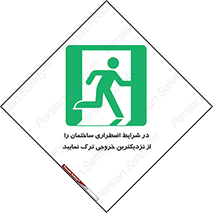 Exit , Leave , خروج , اضطراری , بسرعت , 