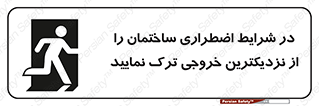 تابلوی ایمنی در شرایط اضطراری ساختمان را از نزدیکترین خروجی ترک نمایید – طرح 10470