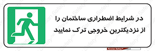 Exit , Leave , خروج , اضطراری , بسرعت , 