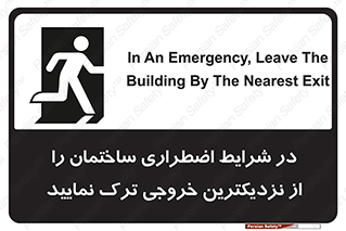 تابلوی ایمنی در شرایط اضطراری ساختمان را از نزدیکترین خروجی ترک نمایید – طرح 10470