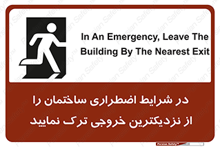 تابلوی ایمنی در شرایط اضطراری ساختمان را از نزدیکترین خروجی ترک نمایید – طرح 10470