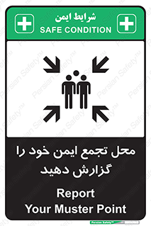 تابلوی ایمنی محل تجمع ایمن خود را گزارش دهید – طرح 10471