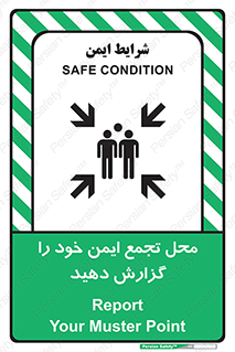 تابلوی ایمنی محل تجمع ایمن خود را گزارش دهید – طرح 10471