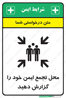 تابلوی ایمنی محل تجمع ایمن خود را گزارش دهید – طرح 10471