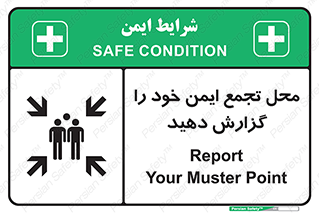 تابلوی ایمنی محل تجمع ایمن خود را گزارش دهید – طرح 10471