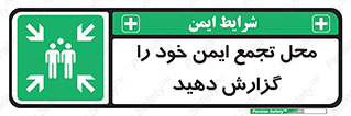 Assembly , Point , اطلاع , رسانی , مکان , امن , جمع , 