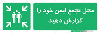 Assembly , Point , اطلاع , رسانی , مکان , امن , جمع , 
