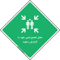 Assembly , Point , اطلاع , رسانی , مکان , امن , جمع , 