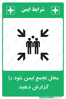 Assembly , Point , اطلاع , رسانی , مکان , امن , جمع , 