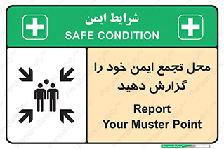 تابلوی ایمنی محل تجمع ایمن خود را گزارش دهید – طرح 10471