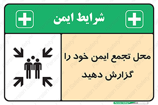 Assembly , Point , اطلاع , رسانی , مکان , امن , جمع , 