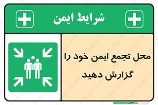 Assembly , Point , اطلاع , رسانی , مکان , امن , جمع , 