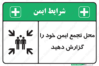 Assembly , Point , اطلاع , رسانی , مکان , امن , جمع , 