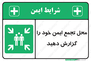 Assembly , Point , اطلاع , رسانی , مکان , امن , جمع , 