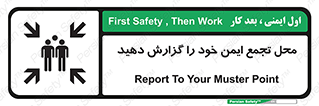 تابلوی ایمنی محل تجمع ایمن خود را گزارش دهید – طرح 10471