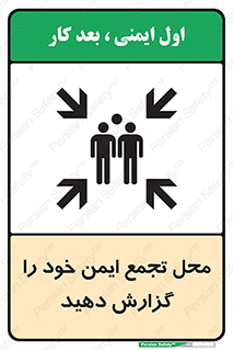 تابلوی ایمنی محل تجمع ایمن خود را گزارش دهید – طرح 10471