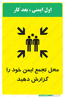 تابلوی ایمنی محل تجمع ایمن خود را گزارش دهید – طرح 10471