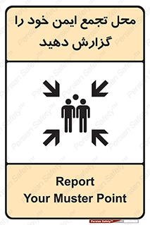 تابلوی ایمنی محل تجمع ایمن خود را گزارش دهید – طرح 10471