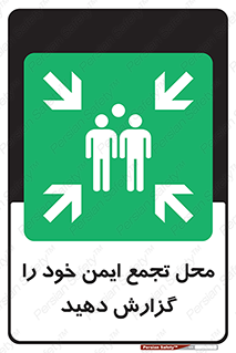 Assembly , Point , اطلاع , رسانی , مکان , امن , جمع , 