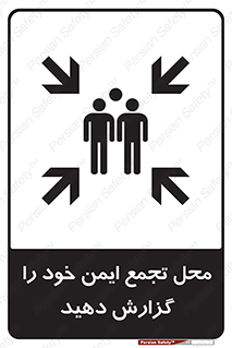 تابلوی ایمنی محل تجمع ایمن خود را گزارش دهید – طرح 10471