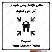 تابلوی ایمنی محل تجمع ایمن خود را گزارش دهید – طرح 10471