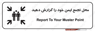تابلوی ایمنی محل تجمع ایمن خود را گزارش دهید – طرح 10471