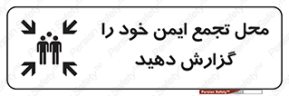 Safety sign: Report Your Muster Point – design 10471