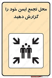 تابلوی ایمنی محل تجمع ایمن خود را گزارش دهید – طرح 10471