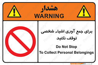 Stop , Collect , don’t , وسایل , خصوصی , ابزار , ایست , ممنوع , 