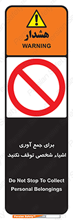 Stop , Collect , don’t , وسایل , خصوصی , ابزار , ایست , ممنوع , 
