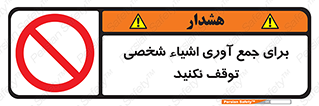 Stop , Collect , don’t , وسایل , خصوصی , ابزار , ایست , ممنوع , 