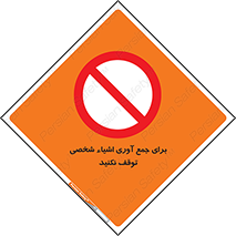 Stop , Collect , don’t , وسایل , خصوصی , ابزار , ایست , ممنوع , 