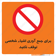 Stop , Collect , don’t , وسایل , خصوصی , ابزار , ایست , ممنوع , 