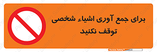 Stop , Collect , don’t , وسایل , خصوصی , ابزار , ایست , ممنوع , 