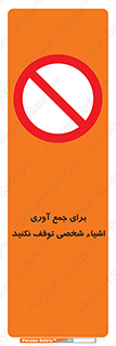 Stop , Collect , don’t , وسایل , خصوصی , ابزار , ایست , ممنوع , 