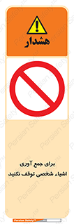 Stop , Collect , don’t , وسایل , خصوصی , ابزار , ایست , ممنوع , 